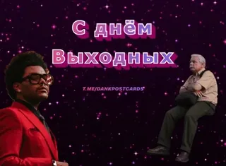 🌟 74398037 С днём Выходных
T.ME/DANKPOSTCARDS Feiertag, Wochenende, Postkarte, Gruß whatsapp sticker