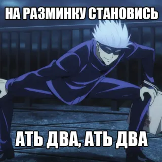 🦵 062c51b2 Satoru Gojo Jujutsu Kaisen НА РАЗМИНКУ СТАНОВИСЬ
АТЬ ДВА, АТЬ ДВА Anime, Satoru Gojo, Jujutsu Kaisen, Esercizio, Testo russo telegram sticker
