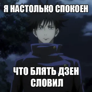 😤 0a734799 Я НАСТОЛЬКО СПОКОЕН
ЧТО БЛЯТЬ ДЗЕН
СЛОВИЛ Anime, Meme, Russo, Calmo, Zen telegram sticker
