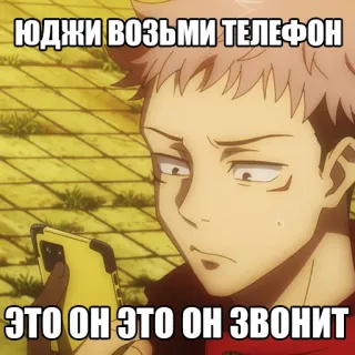 🤙 22f8b658 Yuji Itadori Jujutsu Kaisen ЮДЖИ ВОЗЬМИ ТЕЛЕФОН
ЭТО ОН ЭТО ОН ЗВОНИТ Anime, Personaggio, Jujutsu Kaisen, Yuji Itadori telegram sticker