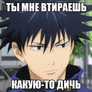 🥴 5735fdf3 Megumi Fushiguro Jujutsu Kaisen ТЫ МНЕ ВТИРАЕШЬ
КАКУЮ-ТО ДИЧЬ Anime, Meme, Fushiguro Megumi, Jujutsu Kaisen, Russo, Mi stai prendendo in giro telegram sticker