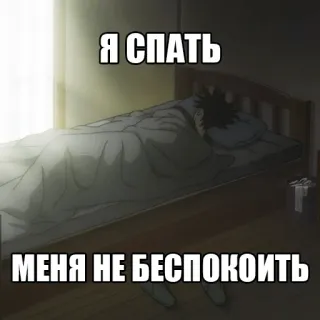 😴 6f2f2512 Я СПАТЬ
МЕНЯ НЕ БЕСПОКОИТЬ sonno, stanco, letto, pigro telegram sticker