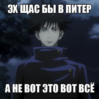 😥 7297c26d ЭХ ЩАС БЫ В ПИТЕР
А НЕ ВОТ ЭТО ВОТ ВСЁ anime, meme, russo, testo telegram sticker