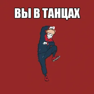 💃 e26becff ВЫ В ТАНЦАХ russo, ballo, meme, divertente telegram sticker
