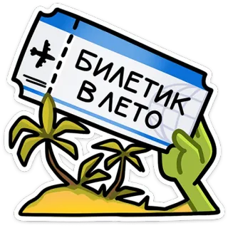 ⭐ 11892444 БИЛЕТИК В ЛЕТО ticket, summer, palm tree, beach, vacation, travel, island whatsapp sticker