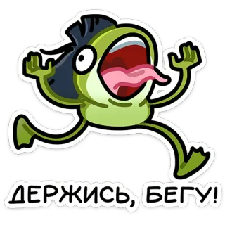 ⭐ 9fa86f6c ДЕРЖИСЬ, БЕГУ! frog, running, cartoon, meme, funny, animal, slang whatsapp sticker