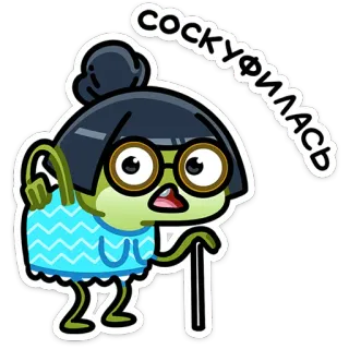 ⭐ f6b746fd Соскучилась grandmother, cartoon, character, old lady, glasses, cane whatsapp sticker