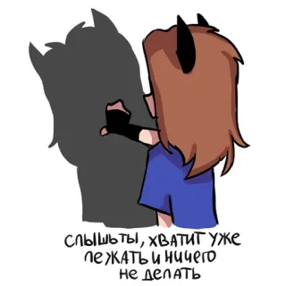 🙄 e933752b Слышь ты, хватит уже лежать и ничего не делать 卡通, 阴影, 恶魔, 休息, 文字 telegram sticker
