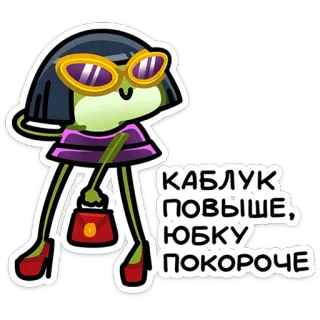 😎 fdeda4ab КАБЛУК ПОВЫШЕ, ЮБКУ ПОКОРОЧЕ Cartoon, Frosch, Mode, Frau, Sonnenbrille, Kleid telegram sticker