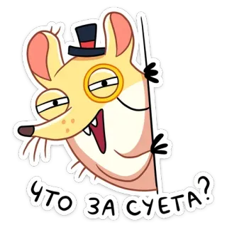 ❓ 23be27b7 ЧТО ЗА СУЕТА? tikus, kartun, topi, kacamata lensa tunggal, rusia, ekspresi, penasaran telegram sticker