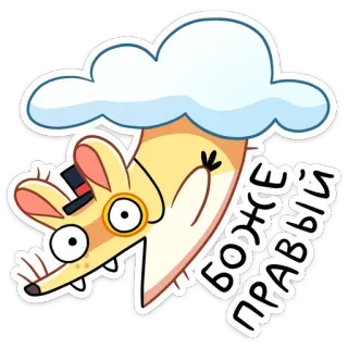😇 5713c59c боже правый Kartun, Awan, Tikus, Rusia, Teks telegram sticker