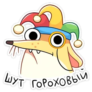 🤡 bf603913 ШУТ ГОРОХОВЫЙ Badut, Bodoh, Klaun, Kartun, Rusia telegram sticker