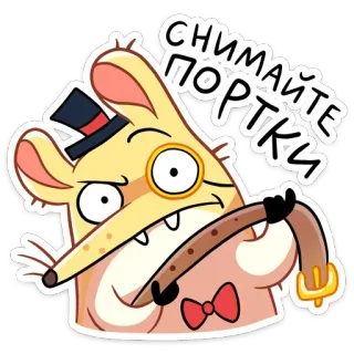 😡 d38439fd СНИМАЙТЕ ПОРТКИ tikus, monokel, teks, lucu, kartun, hewan, topi tinggi telegram sticker