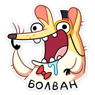 🤤 eefe3c19 БОЛВАН binatang, tikus, kartun, stiker, teks Rusia, lucu telegram sticker