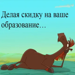 😏 457ac285 Делая скидку на ваше образование... лошадь, мультфильм, образование, скидка, лежащий whatsapp sticker