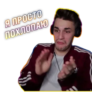 👏 05efdb68 Я ПРОСТО ПОХЛОПАЮ man, clapping, russian, reaction, expression telegram sticker