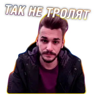 😐 65a46a77 ТАК НЕ ТРОЛЯТ man, portrait, person, meme telegram sticker
