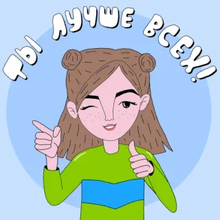 ❤️ 08580a72 Ты лучше всех! ragazza, cartone animato, illustrazione, positivo, russo, testo telegram sticker