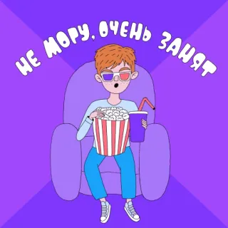 🍿 3ddde67b НЕ МОРУ, ОЧЕНЬ ЗАНЯТ popcorn, film, intrattenimento, cartone animato, occupato, guardare, tempo libero telegram sticker
