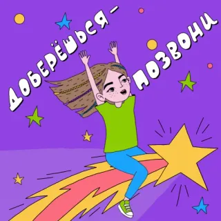 🚀 48b2e282 ДОБЕРЁШЬСЯ - позвони ragazza, stella cadente, chiamata, russo, stelle, cartone animato telegram sticker