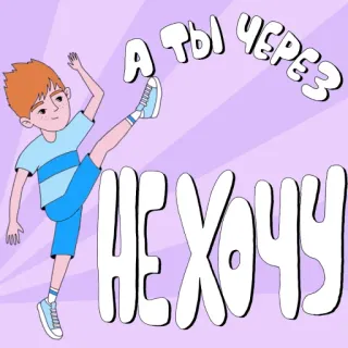 🤸 5388bb4d А ТЫ ЧЕРЕЗ
НЕ ХОЧУ ragazzo, cartone animato, viola, russo, testo, illustrazione, bambino telegram sticker