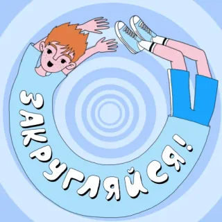 ⌛️ a78a7858 ЗАКРУГЛЯЙСЯ! cartone animato, cirillico, persona, cerchio, blu, testo telegram sticker