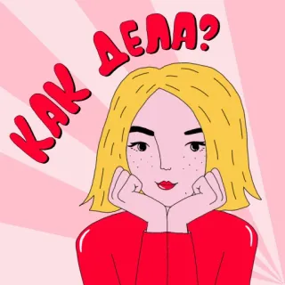 👋 ac92ed4d КАК ДЕЛА? donna, capelli biondi, cartone animato, domanda, russo, come stai telegram sticker