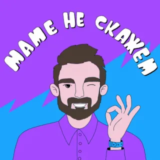 👌 cc2f7d78 МАМЕ НЕ СКАЖЕМ Gesto OK, Uomo, Occhiolino, Viola, Cartone animato, Testo russo telegram sticker