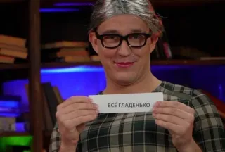 😙 a9b8698b ВСЁ ГЛАДЕНЬКО 사람, 안경, 가발, 카드, 텍스트 telegram sticker