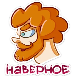 🤷‍♀️ 4772f832 НАВЕРНОЕ cartoon, man, ginger, beard, russian, text, наверное whatsapp sticker