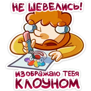 🤡 e771c922 НЕ ШЕВЕЛИСЬ! ИЗОБРАЖАЮ ТЕБЯ КЛОУНОМ cartoon, drawing, clown, funny, art, joke, insult whatsapp sticker