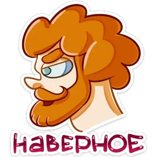 😒 f8a6104a НАВЕРНОЕ Cartone animato, Personaggio, Russo, Rosso, Barba telegram sticker