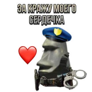 👮 21b8e669 ЗА КРАЖУ МОЕГО СЕРДЕЧКА сердце, моаи, полиция, каменная голова, стикер whatsapp sticker