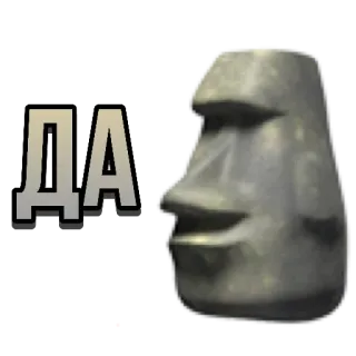 ✅ 3e4e5590 ДА Моаи, Остров Пасхи, Статуя, Мем, Да whatsapp sticker