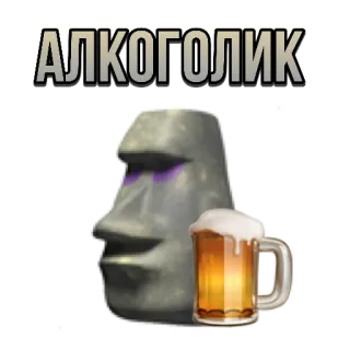 🍺 43765ffc АЛКОГОЛИК алкоголь, мем, моаи, голова с острова Пасхи, пиво whatsapp sticker