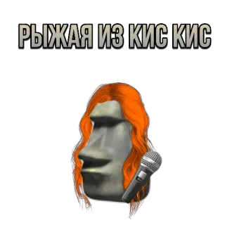 🧡 5fe9de54 РЫЖАЯ ИЗ КИС КИС статуя, микрофон, рыжие волосы, текст, русский whatsapp sticker