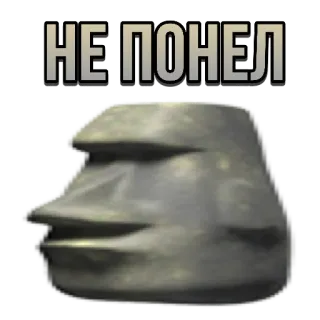 🗿 67255fb4 НЕ ПОНЕЛ Моаи, Статуя, Остров Пасхи, Мем whatsapp sticker