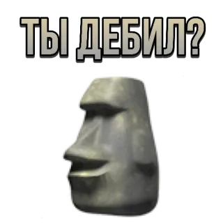 😸 682d238e ТЫ ДЕБИЛ? оскорбление, вопрос, русский, голова с острова Пасхи, Моаи, 🗿 whatsapp sticker