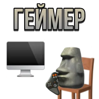 🎮 93f54aaa ГЕЙМЕР геймер, видеоигры, компьютер, гейминг, моаи whatsapp sticker