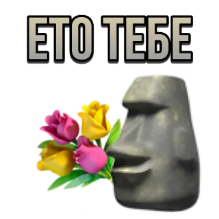 💐 aa3ddd22 ЭТО ТЕБЕ Моаи, Остров Пасхи, Цветы, Статуя, Букет whatsapp sticker