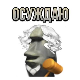 ⚖️ b17612a9 ОСУЖДАЮ судья, молоток, статуя, текст, русский, мем whatsapp sticker