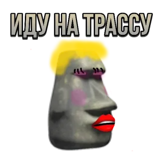 👄 b86add53 ИДУ НА ТРАССУ whatsapp sticker