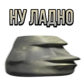 👌 ceef0dcb НУ ЛАДНО каменное лицо, русский, мем whatsapp sticker