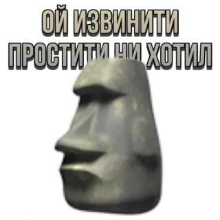 😕 d3d955c9 ОЙ ИЗВИНИТЕ
ПРОСТИТИ НИ ХОТИЛ голова с острова Пасхи, каменная голова, статуя, извинение whatsapp sticker