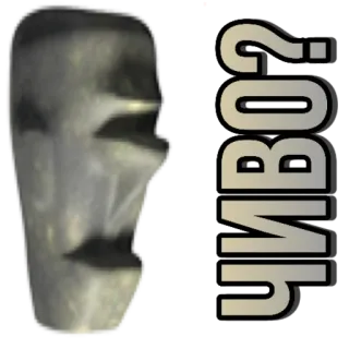 ❔ dece5238 ЧИВО? русский, мем, вопрос, текст whatsapp sticker