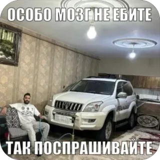 😎 1d3164c5 ОСОБО МОЗГ НЕ ЕБИТЕ
ТАК ПОСПРАШИВАЙТЕ Meme, Rosyjski, Samochód, Shisha, Żart telegram sticker
