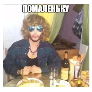 😎 8bb1721a ПОМАЛЕНЬКУ mężczyzna, okulary, stół, butelka, wewnątrz, peruka telegram sticker