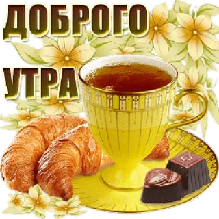 😘 15aba91b ДОБРОГО
УТРА buongiorno, tè, cornetto, fiori, cioccolato, saluto, colazione telegram sticker