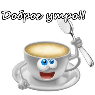 😃 2450c28b Доброе утро!! Buongiorno, Caffè, Tazza, Cucchiaio, Saluto, Russo, Mattina telegram sticker