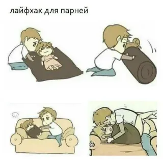 🌟 84224f5b лайфхак для парней Trucos, Chicos, Muñeca, Humor, Relación, Pareja telegram sticker